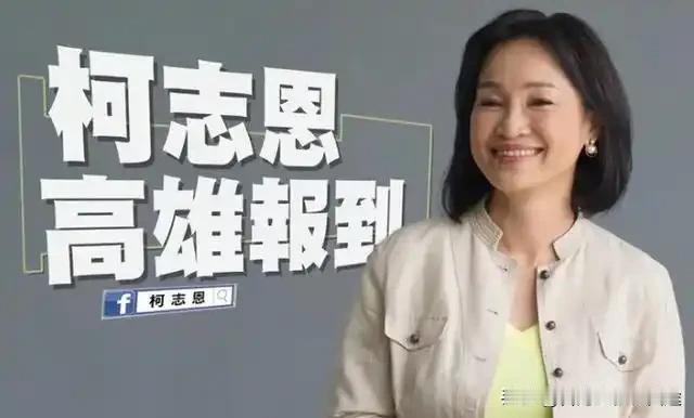 《柯志恩"五箭"射中高雄痛点，民进党选情危矣！》
 
各位朋友，大家好！我是巡城