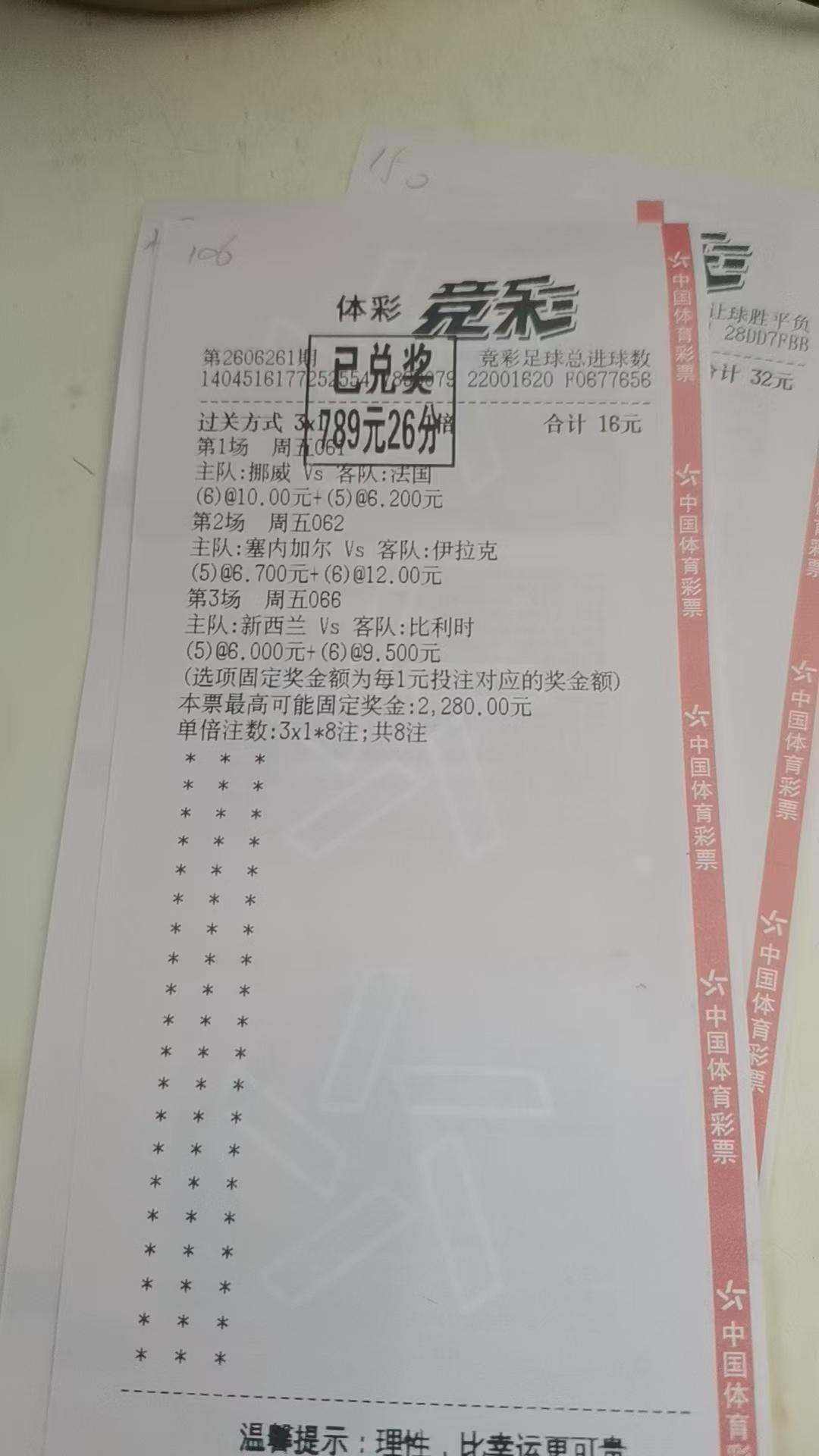 世界杯，买了体育彩票。
终于中了一单。
你们呢？战绩怎么样了。
法国VS挪威
塞