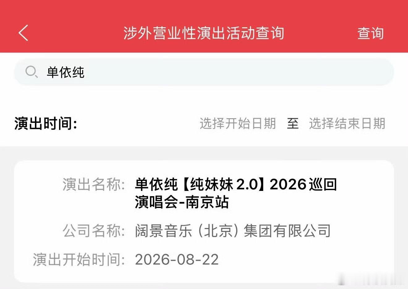 单依纯南京演唱会过审单依纯南京演唱会审批通过啦，8月22日，太好啦！单依纯南京演