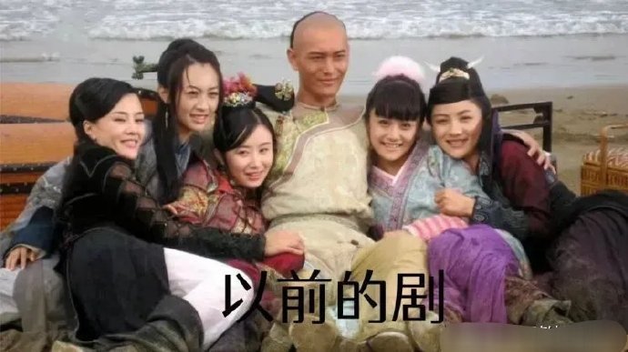 以前的剧vs现在的剧，由一夫多妻变成了一妻多夫制了 ​​​