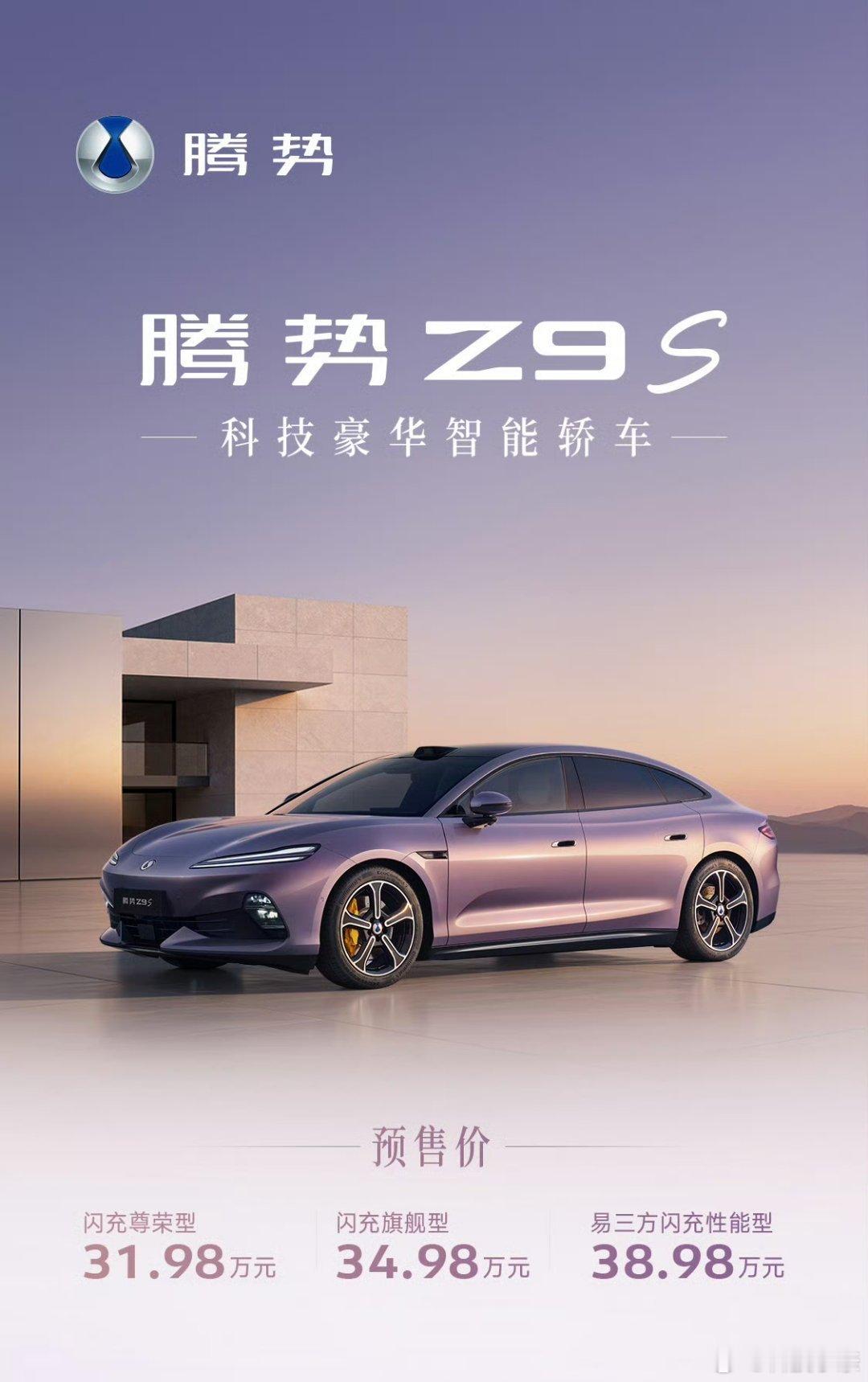 腾势Z9S预售价来了：31.98～38.98万！ 大家可以猜一波，正式上市价格会