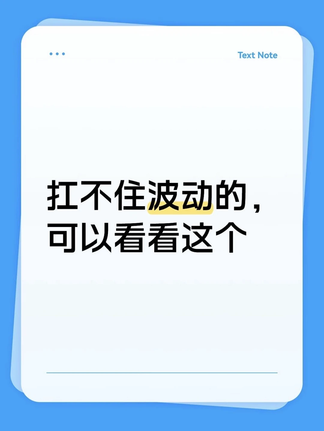 扛不住波动的，可以看看这个