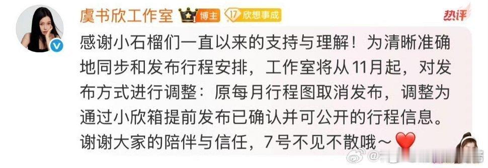 虞书欣工作室取消了每月行程图！确实没必要提前发，之前的好些没实现 ​​​
