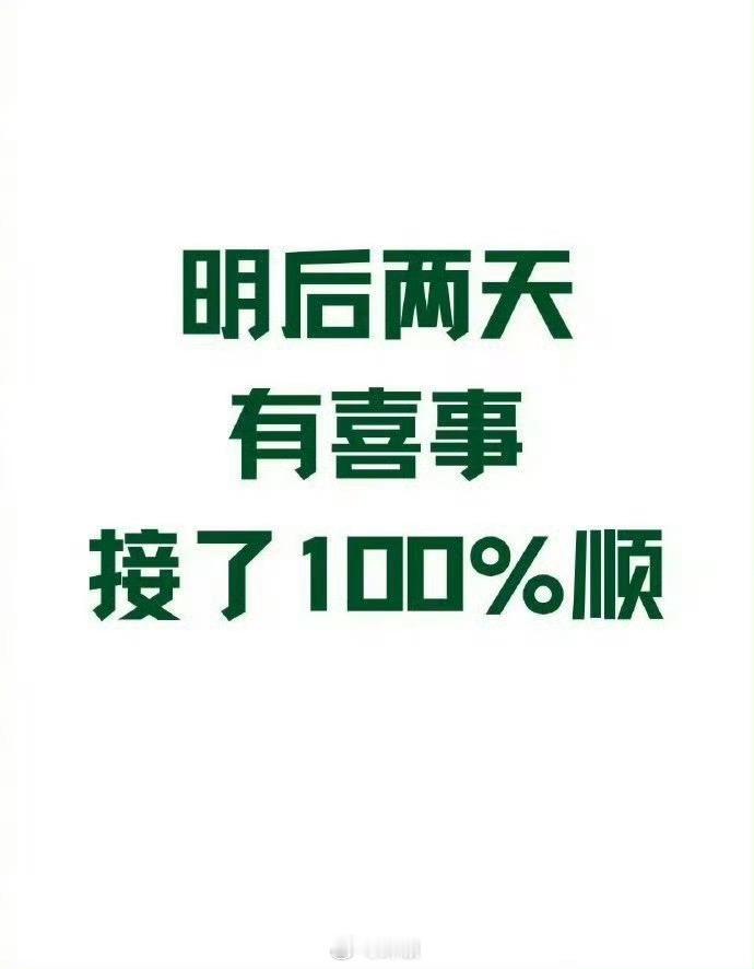 明后两天有喜事，接了100%顺！ 