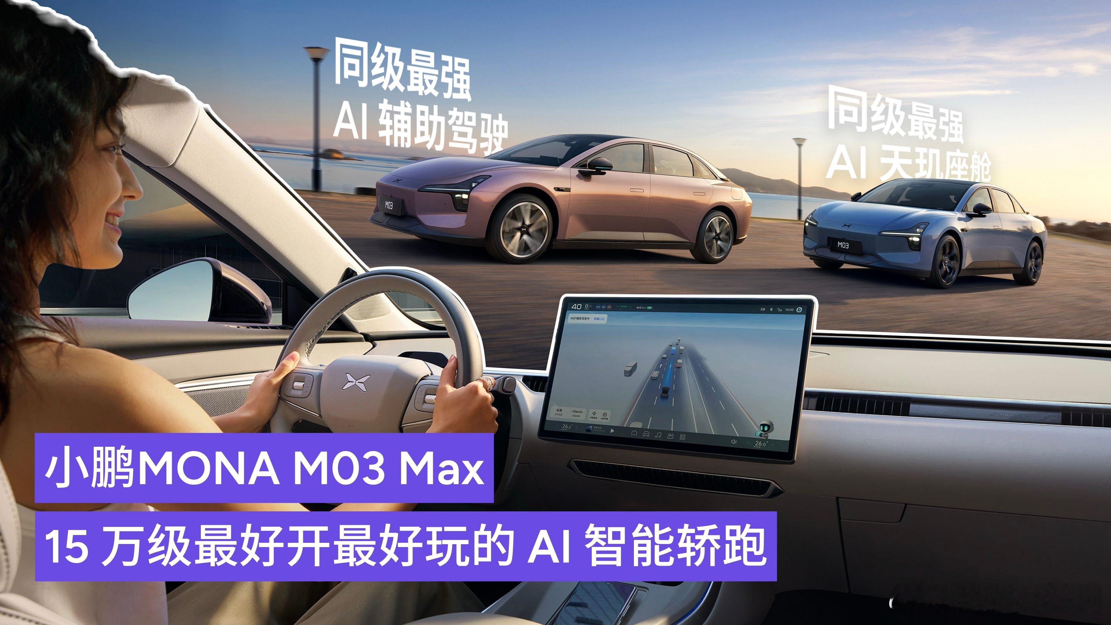 小鹏MONA高阶智能辅助驾驶来了何小鹏和情侣车主开箱新MONA 市场终将理解何为
