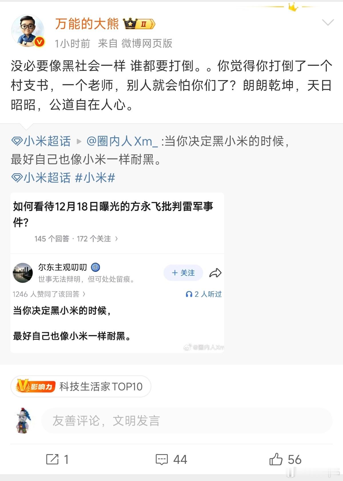 典中典，哪怕小米被黑倒闭了，那也是因为小米是错的，黑小米的人都情有可原。那怎么轮