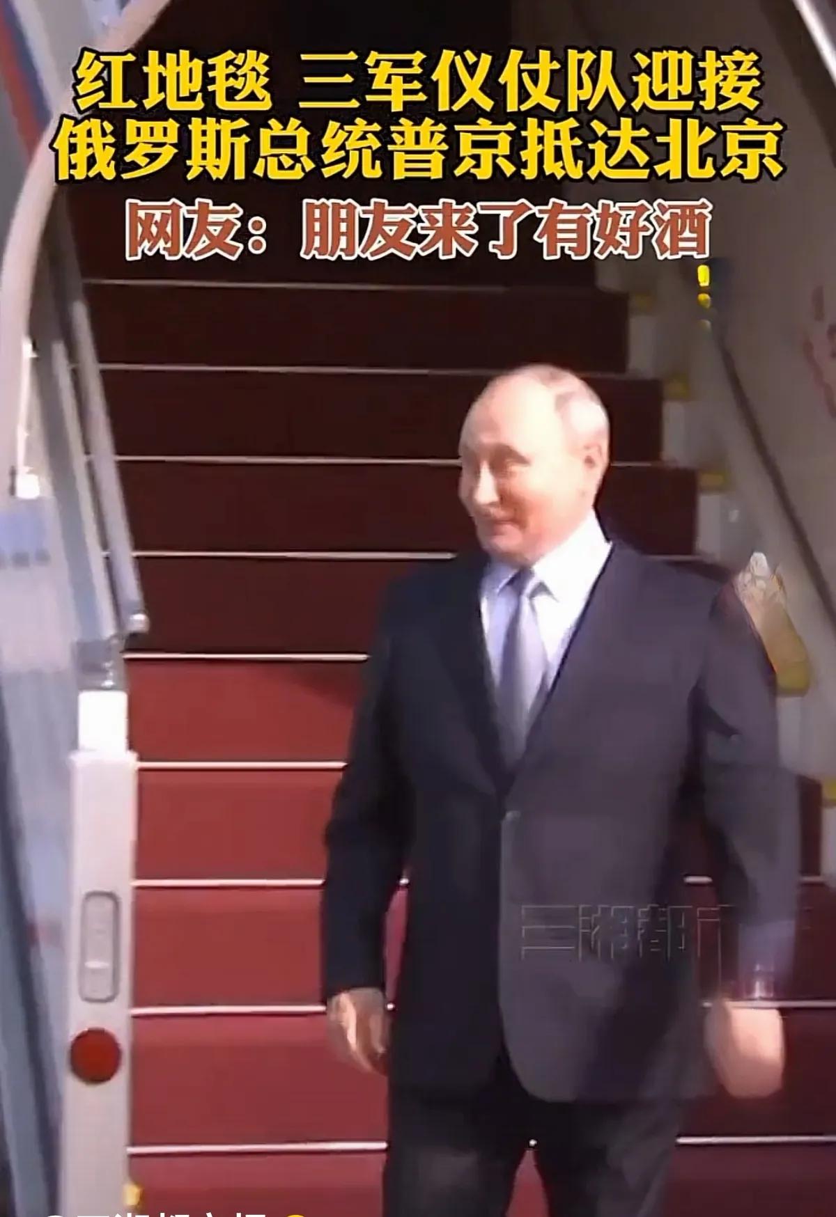 普京终于来了！普京终于来北京了！

今天上午，普京的专机降落在北京首都机场。他面