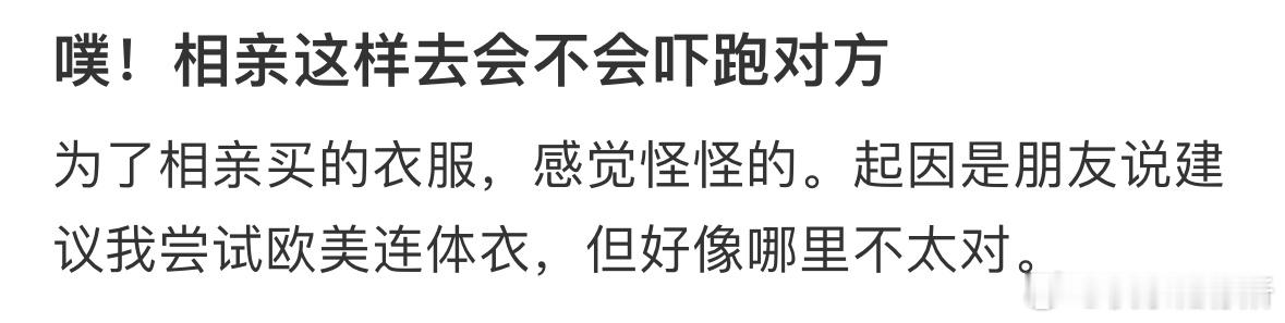 相亲这样去会不会吓跑对方[哆啦A梦害怕] ​​​