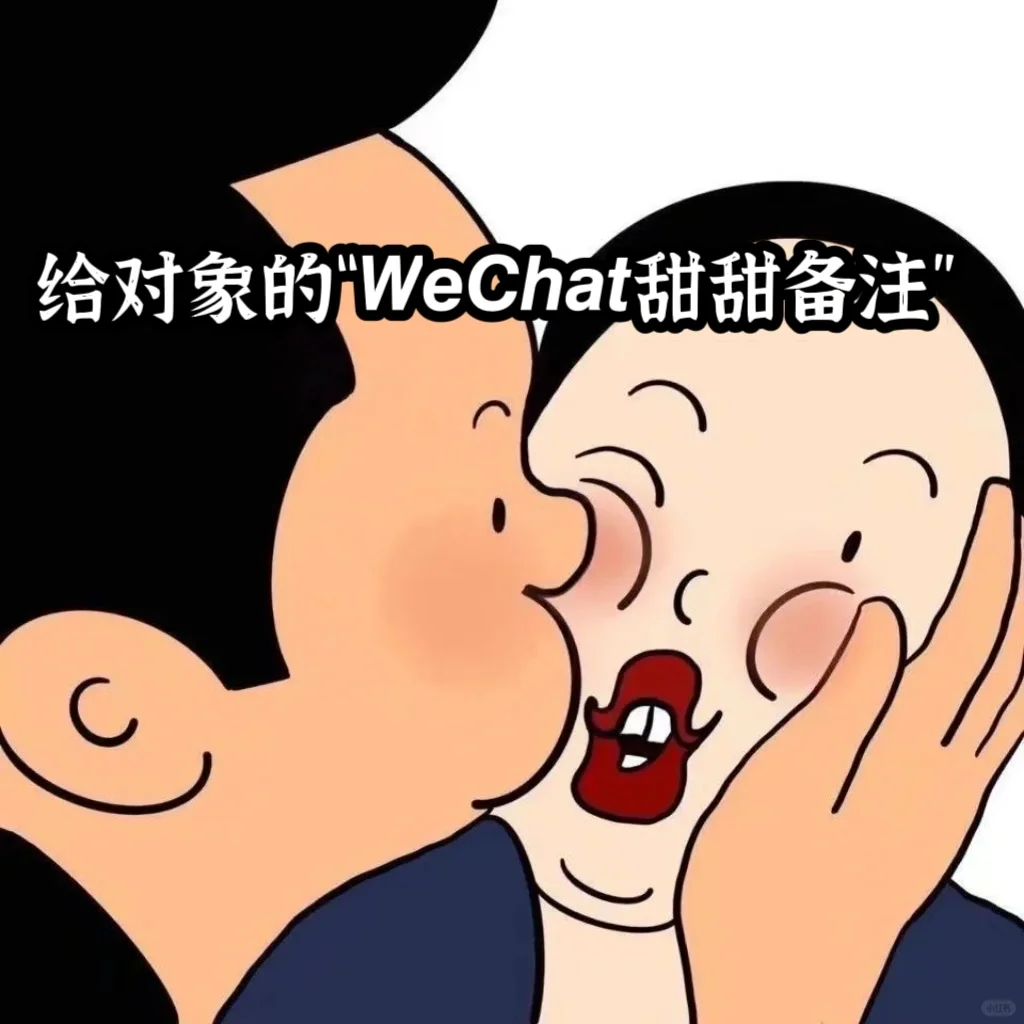 给对象的𝙒𝙚𝘾𝙝𝙖𝙩甜甜备注