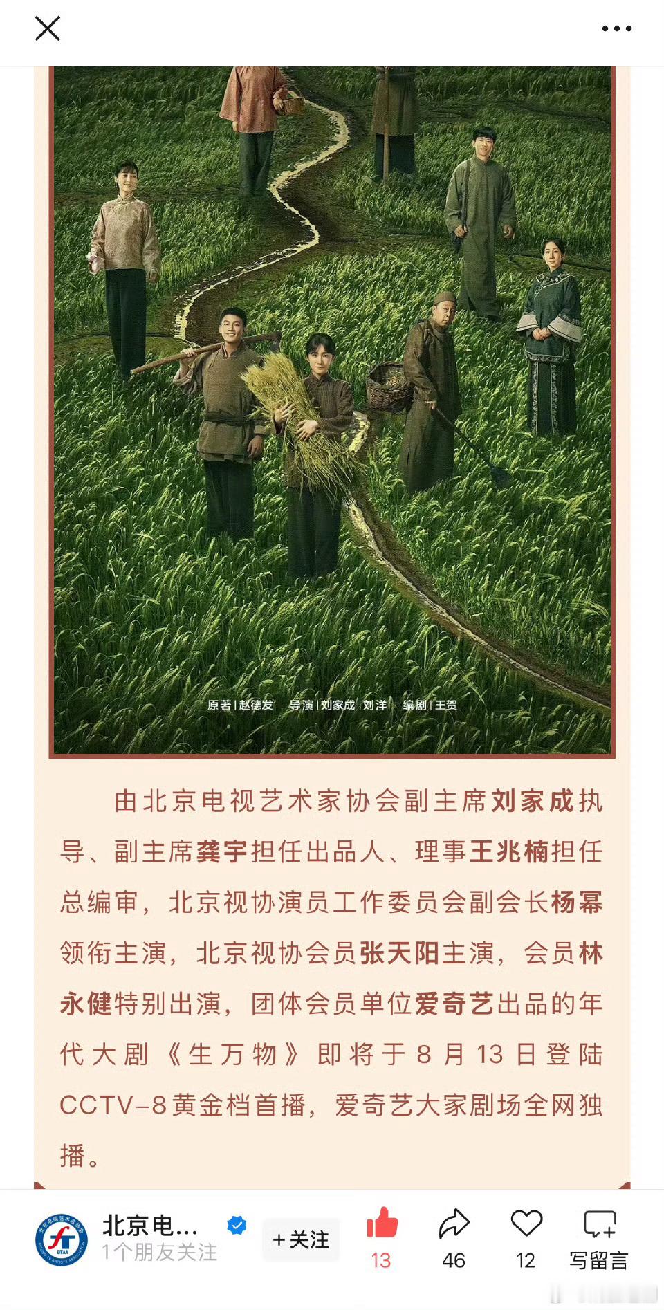 好强啊！北京电视艺术家协会发文推荐《生万物》：由北京视协演员工作委员会副会长领衔