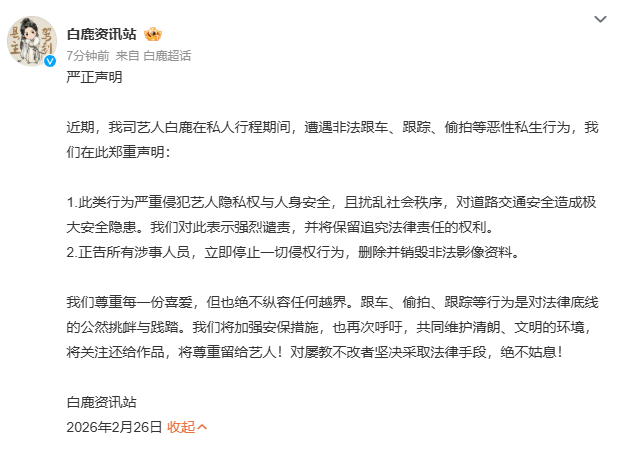 白鹿方回应抓私生白鹿尊重每一份喜爱但绝不纵容任何越界 白鹿尊重每一份喜爱但绝不纵