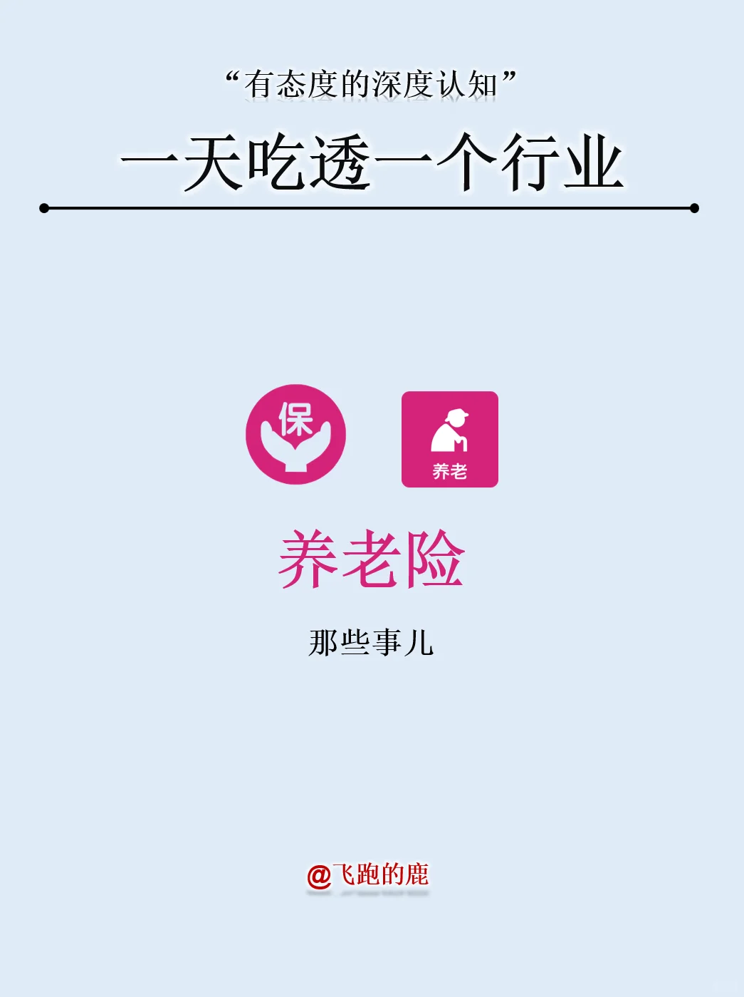 一天吃透一个行业：养老险那些事儿