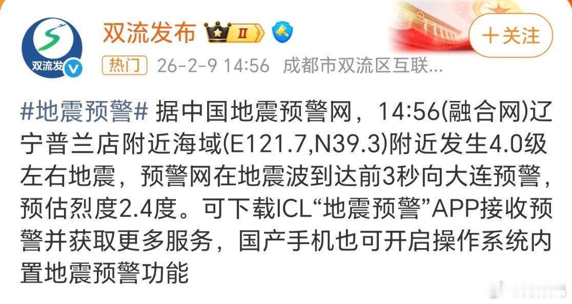 大连地震临近年底，大家还是要注意安全。把手机地震预警功能打开，能抢先一秒是一秒。
