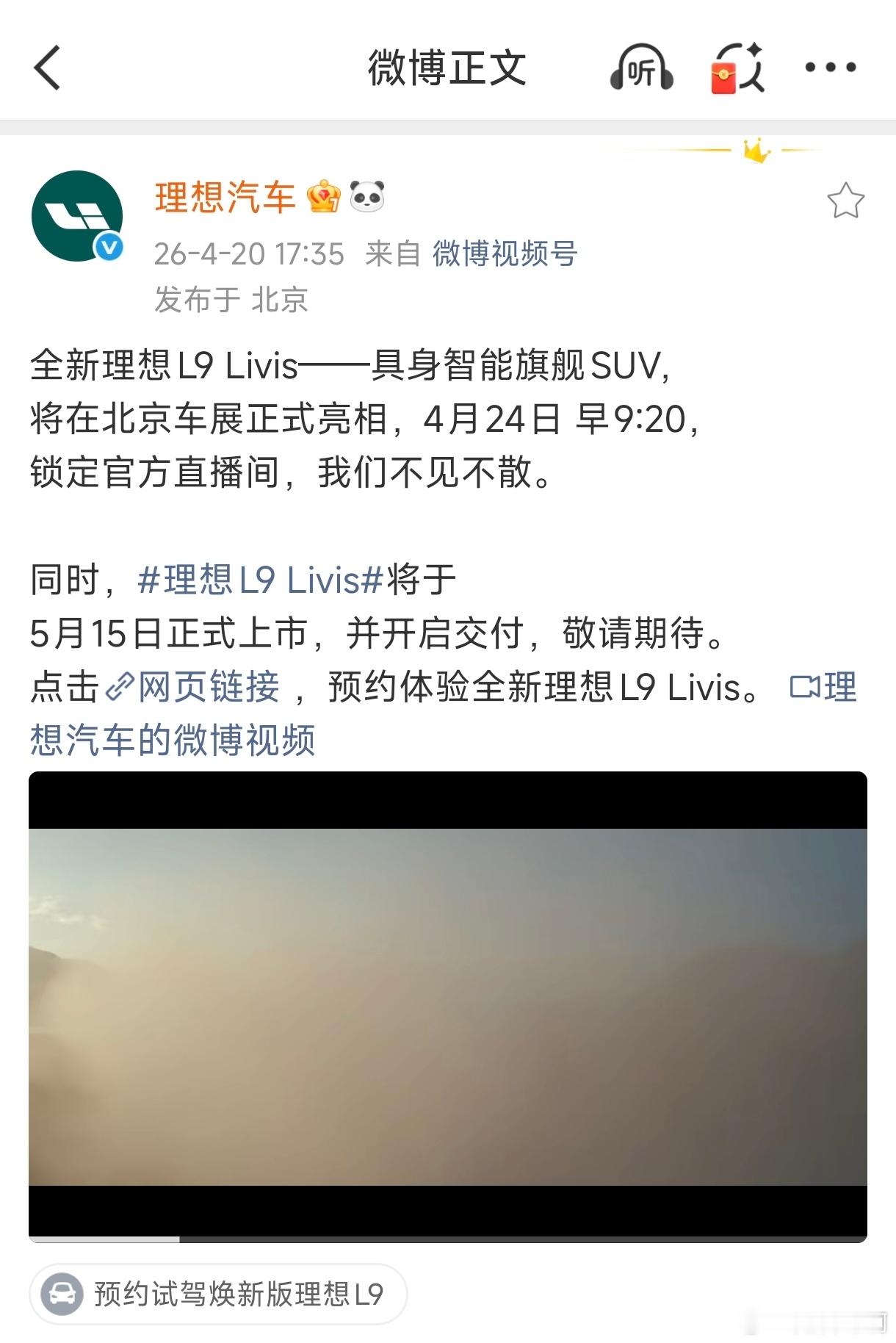 理想L9 Livis终于官宣了。北京车展首秀，5月15号正式上市并交付。 