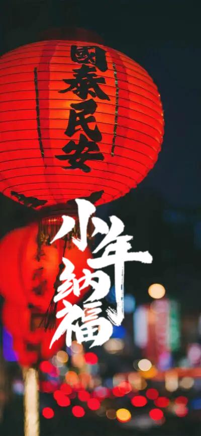 今天是农历腊月二十四，南方“小年”。

小年，是一个在烟火气里，欢欢喜喜盼人归，