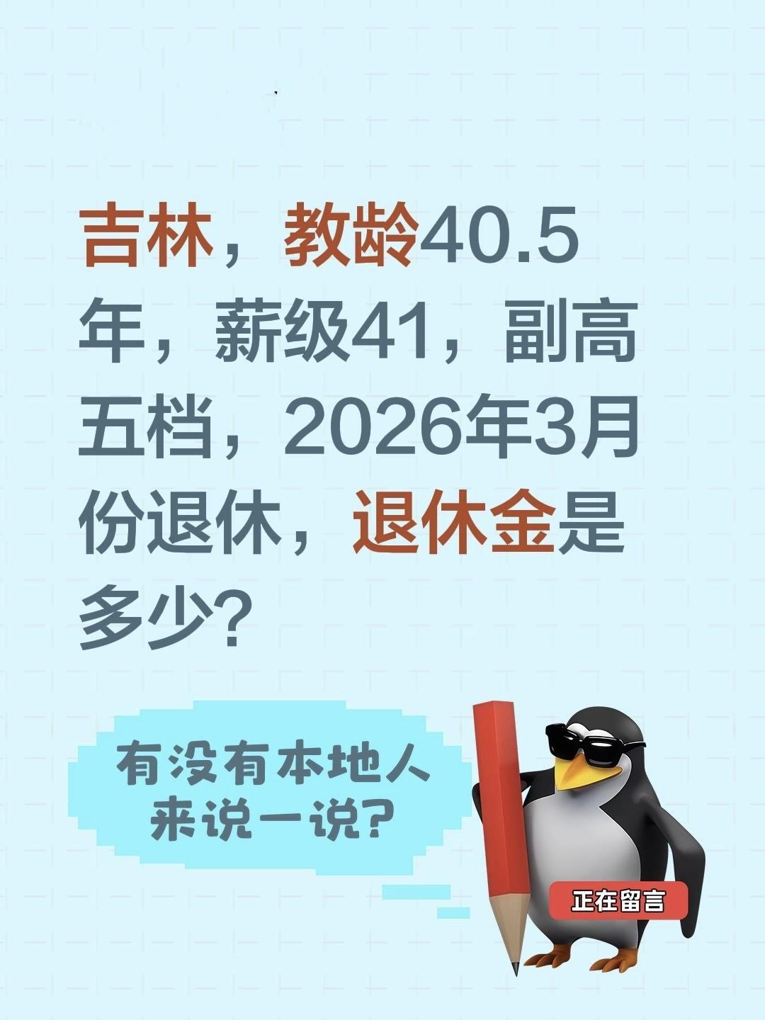 吉林，教龄40.5年，薪级41，副高五档，2026年3月份退休，退休金是多少？这