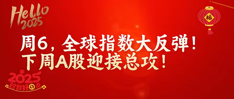 周六,全球股市止跌,股民喜极而泣,多家券商唱多,一个信号,就是下周A股反弹的风向