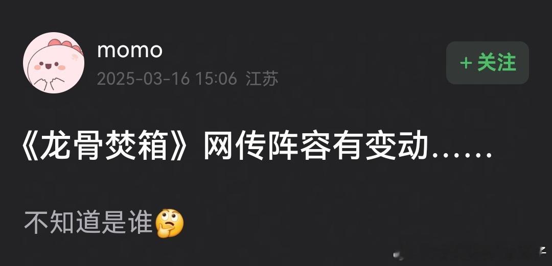 啊？？网传《龙骨焚箱》又不二搭了，司藤超好看的啊，原制作班底能不能不要换啊，求求