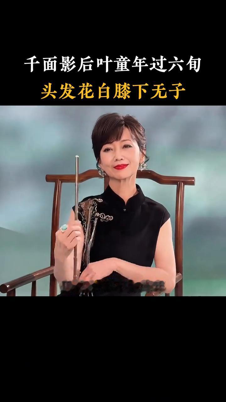 千面影后叶童年过六旬，头发花白膝下无子。
难怪叶童选择一生不育子女，本以为是丈夫