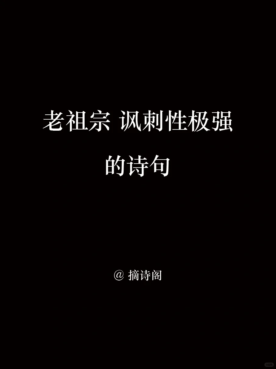 老祖宗笔下封闭性极强的诗句