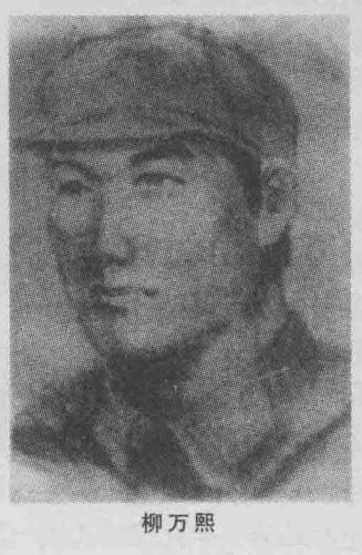 柳万熙烈士，原名柳永俊，朝鲜族，1917年生于朝鲜庆尚北道安东郡丰川河。因家庭贫