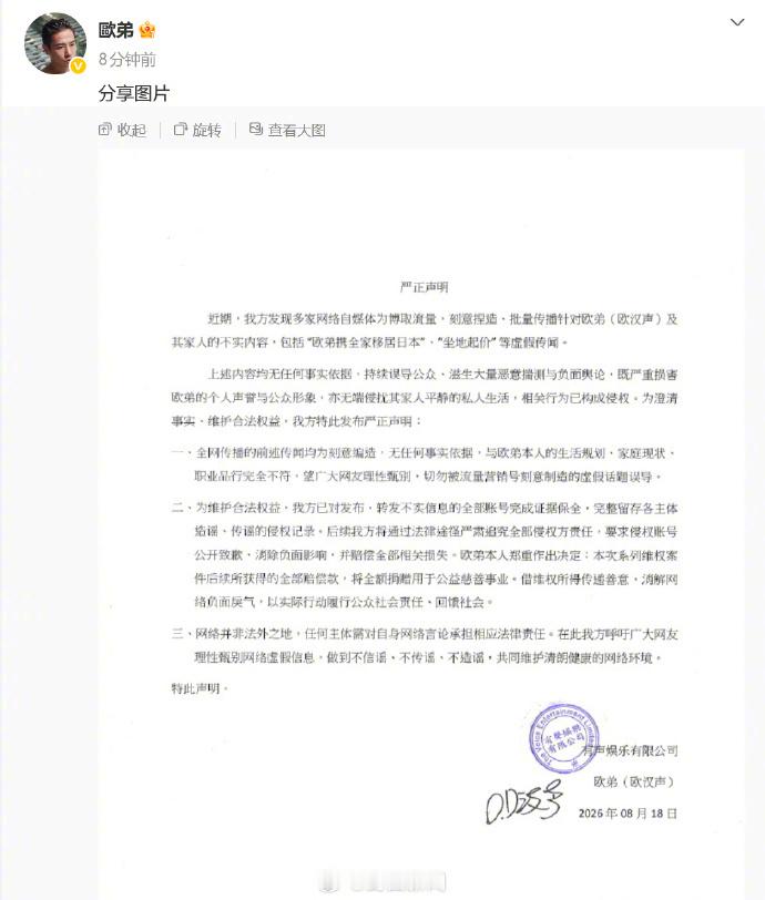 【欧弟回应携全家移居日本传闻】欧弟回应坐地起价传闻 8月18日，发布声明回应近期