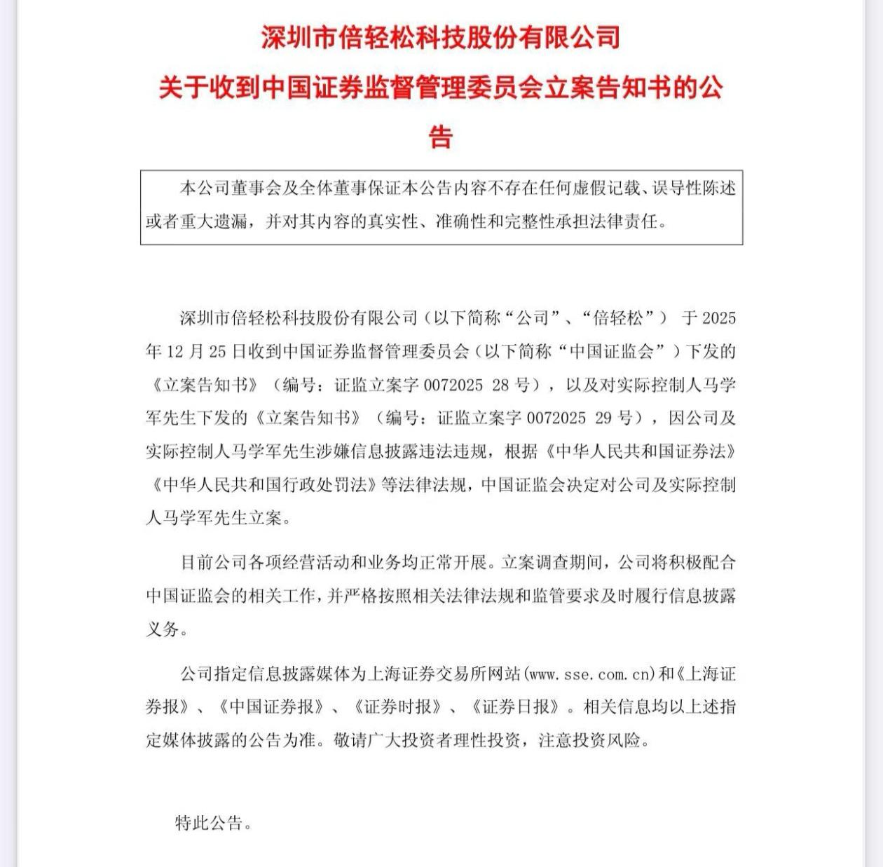 持仓“倍轻松”的股份，确实一点都不轻松，公司周五公告因信息披露违法违规，遭证监会