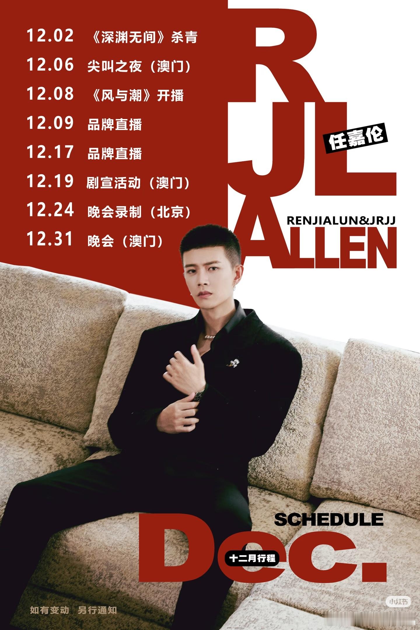 任嘉伦12月份的行程还是很紧凑啊，除了宣传电视剧风与潮，最多的就是各种晚会了。 