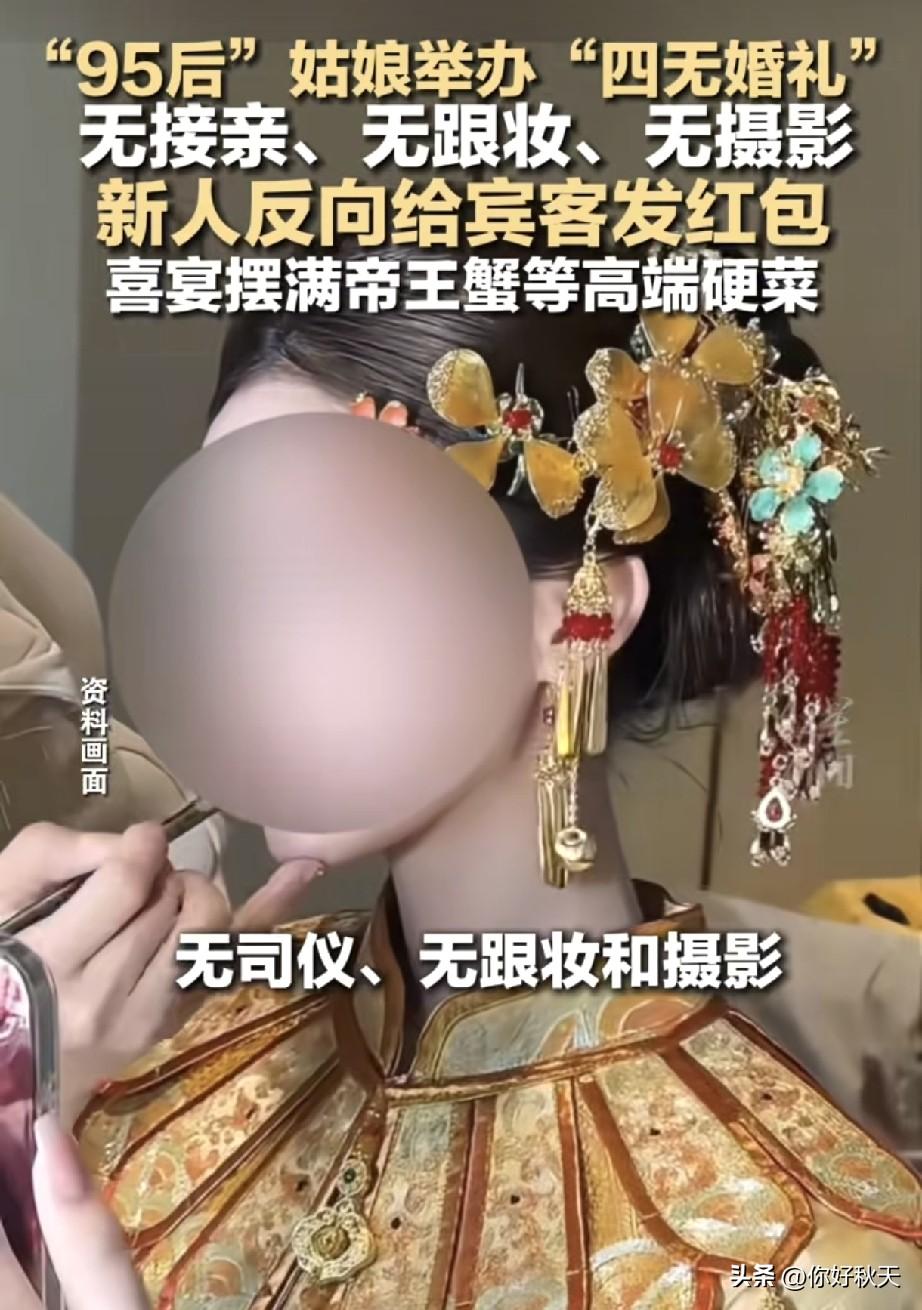 95后“四无婚礼”火了！没接亲没司仪，直接开席，宾客还拿红包。
10月10号，记