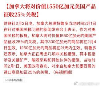 加拿大将对价值1550亿加元美国产品征收25%关税 