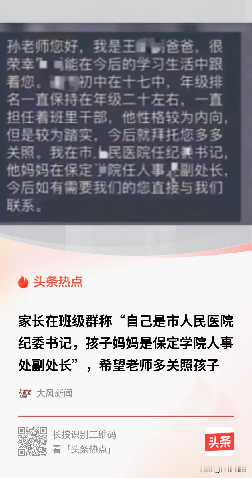 “家长群亮明官职求关照？”河北保定，一个高中家长群里，有位家长突然甩出一段话，声