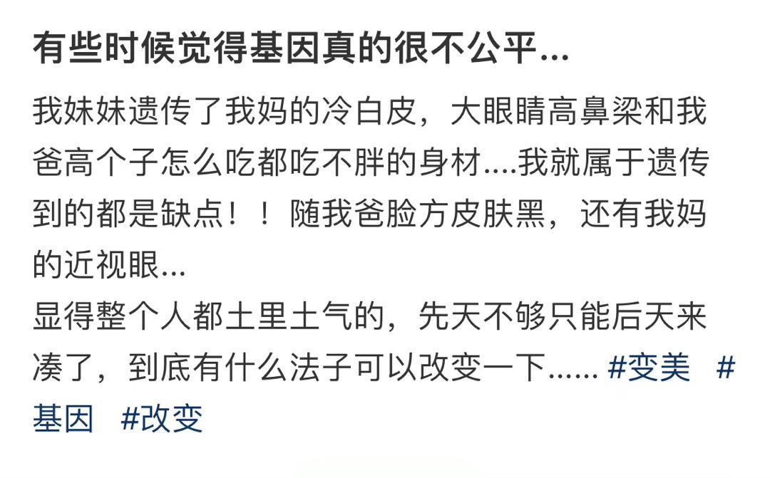 有些时候觉得基因真的很不公平... ​​​