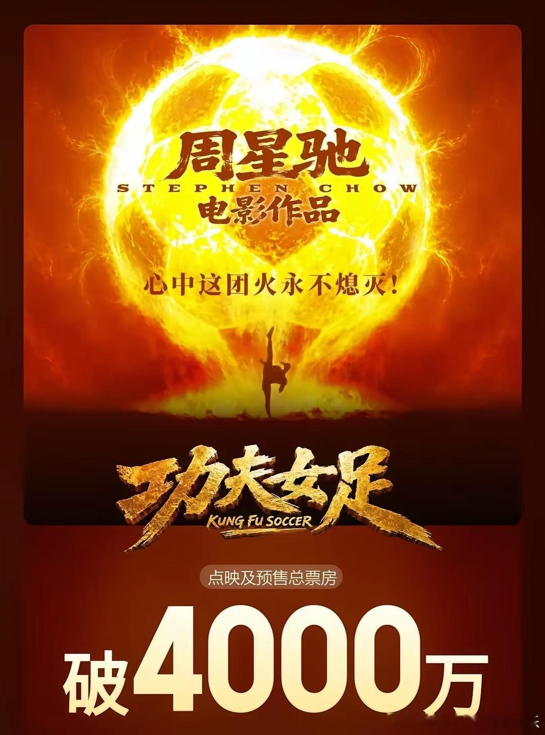 周星驰给全内娱上了一节叫“扛票房”的课，目前为止《功夫女足》的预售破4000万了