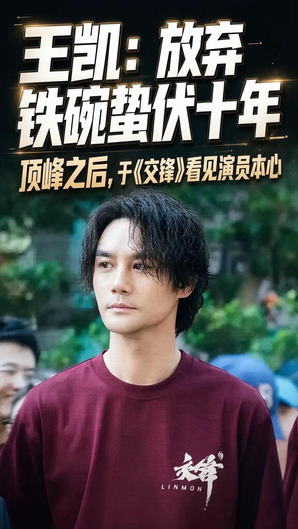 在喧嚣的演艺圈，王凯是比较特别的一位。很少绯闻炒作，不靠热搜博关注度，他的演艺之