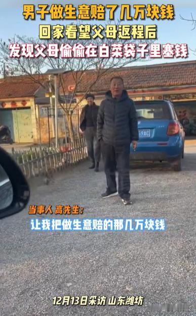 “父母的爱具象化了！”12月13日，山东潍坊，一男子创业失败后，赔了几万块钱，回