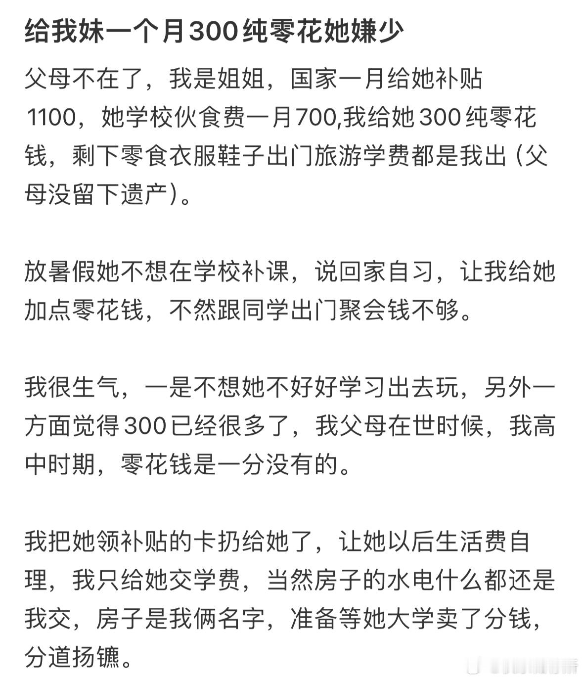 给我妹一个月300纯零花她嫌少 ​​​