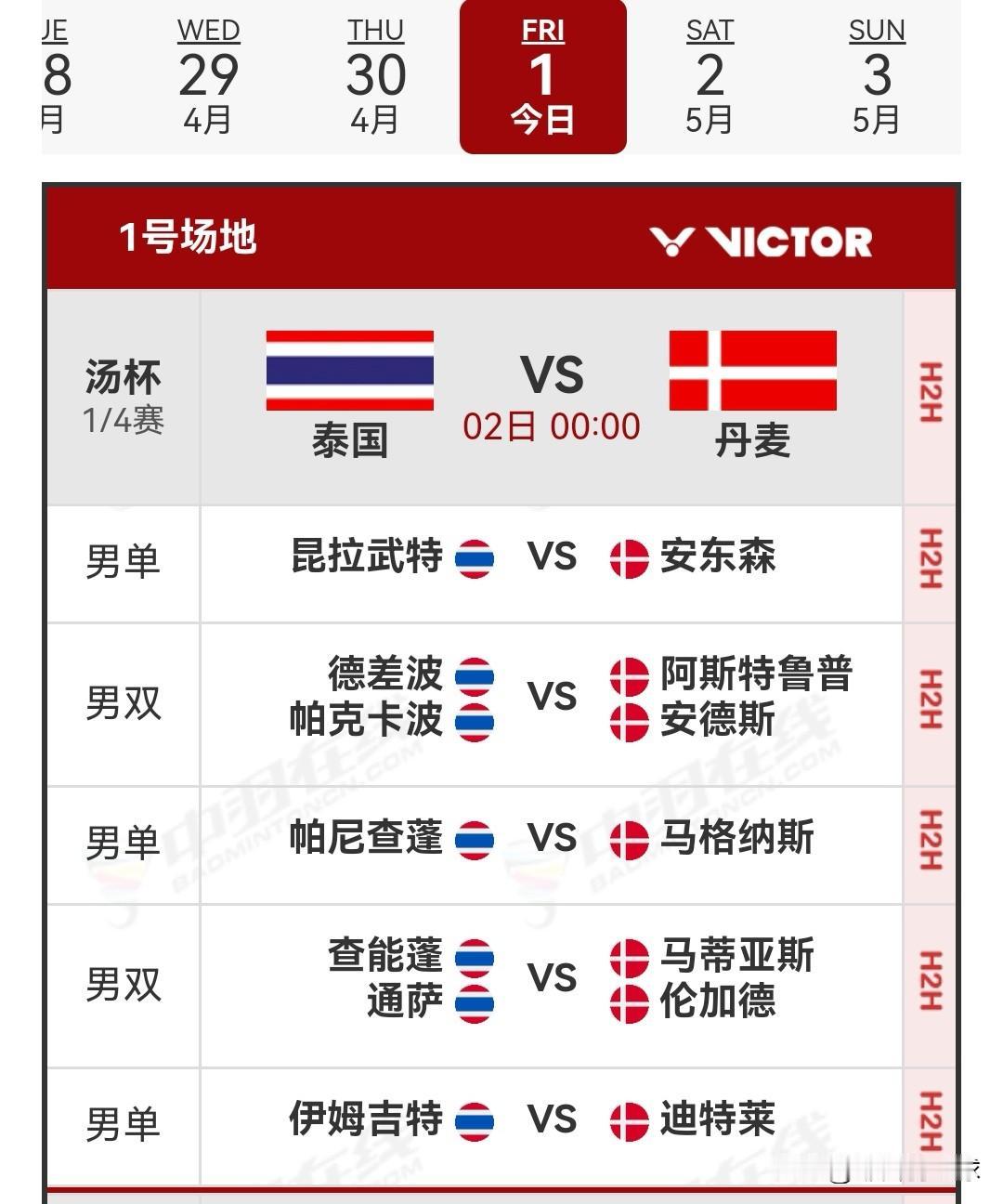 5月1日2026汤姆斯杯第二阶段1/4决赛安排

今日，汤姆斯杯第一阶段1/4决