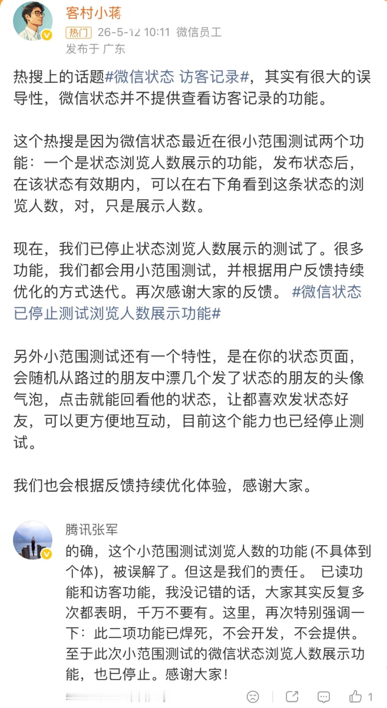 腾讯还是回应了，微信状态访客记录的功能遭到误解，但责任在平台。这次小范围测试功能