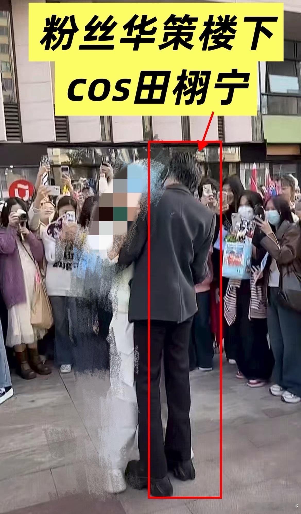 田栩宁粉丝cos的田栩宁，而且是在田栩宁公司楼下喔！这里是杭州！文明城市！ 