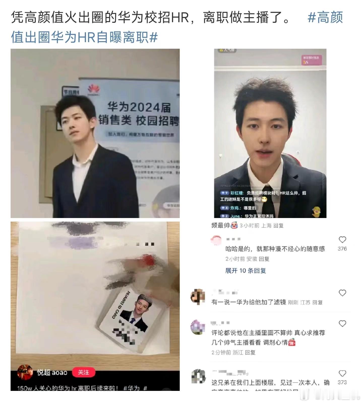 #高颜值出圈华为HR自曝离职#，听说今天晚上已经开启了直播带货，难道火了的尽头都