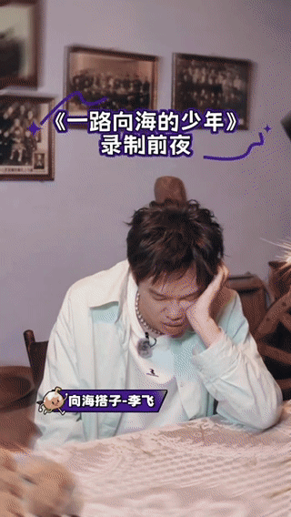 李飞一路向海的少年即将启程这波惊喜的画面也太拿捏我的心了吧，李飞带着他的魔性口号