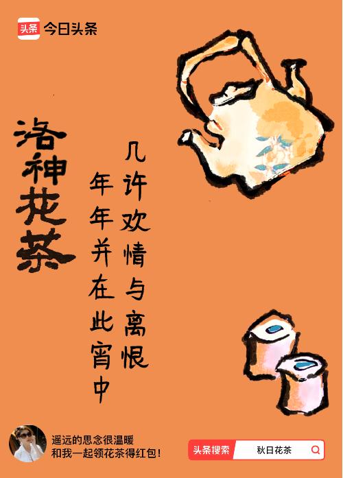 秋日领花茶我领到了秋日限定花茶：几许欢情与离恨，年年并在此宵中，戳这里👉快来领