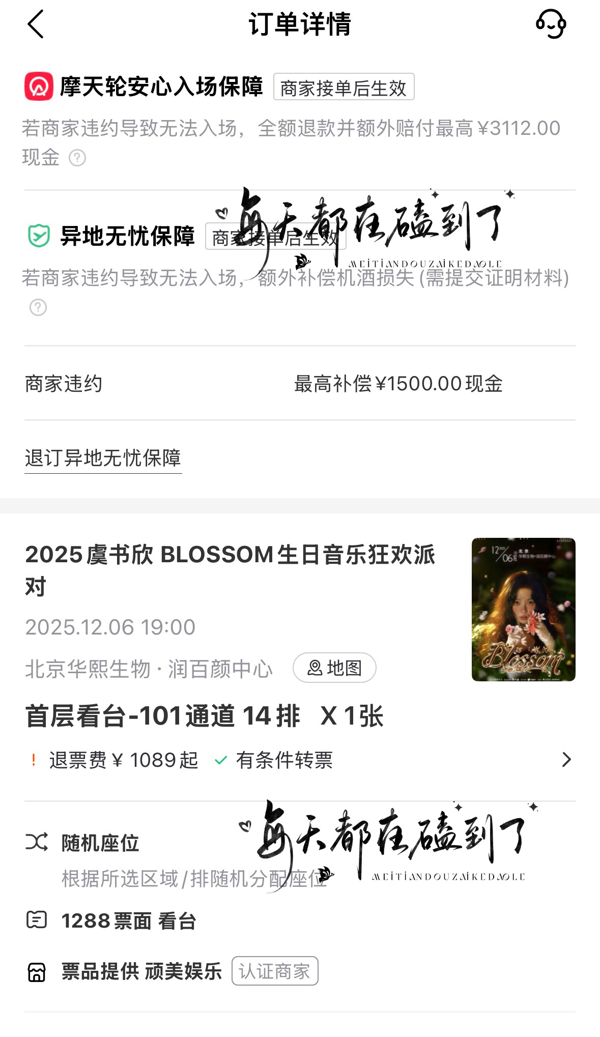 等二开等的太焦虑了，直接花三千多来强制爱这个虞书欣了，生日会我来了