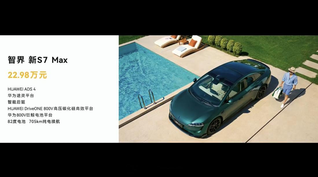 智界 S7 Max 版- 22.98 万元。智界及问界秋季新品发布会新能源汽车3