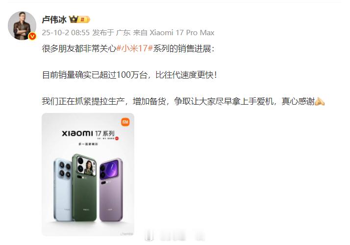 小米17系列官宣销量过百万台1、这是卢伟冰亲自确认的，小米17系列目前销量已经突