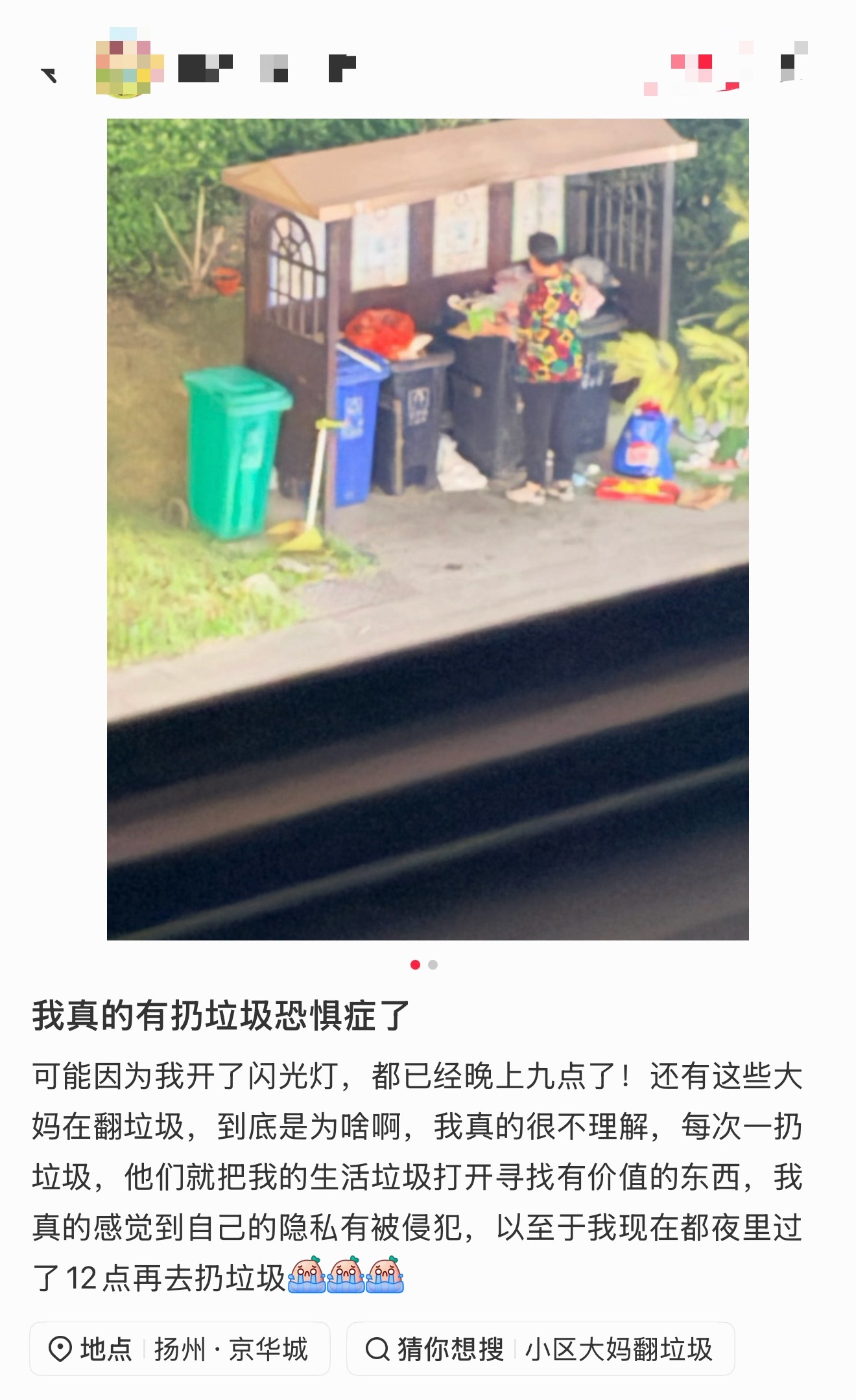 看到大家在讨论扔垃圾恐惧症，我扔垃圾一般都是找人少的时候去扔，晚上十点后最好了 