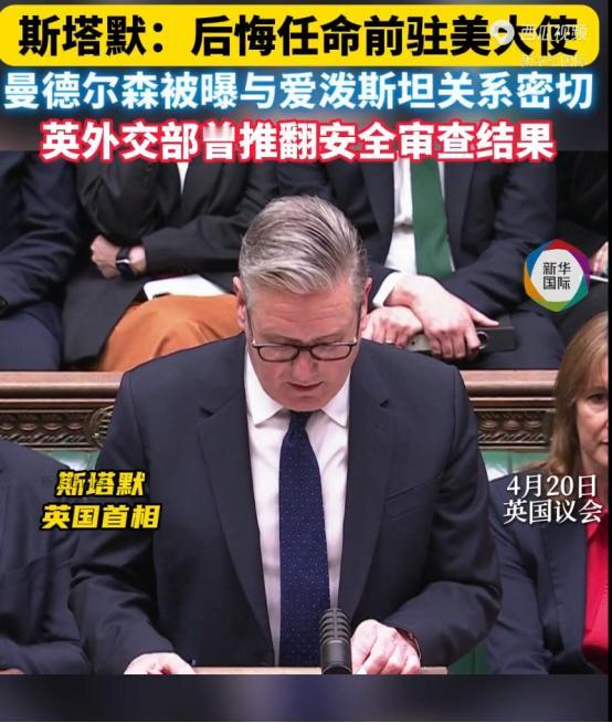 英国首相斯塔默，公开承认错误当初真不该让曼德尔森去当驻美大使！那是英国跟美国打交