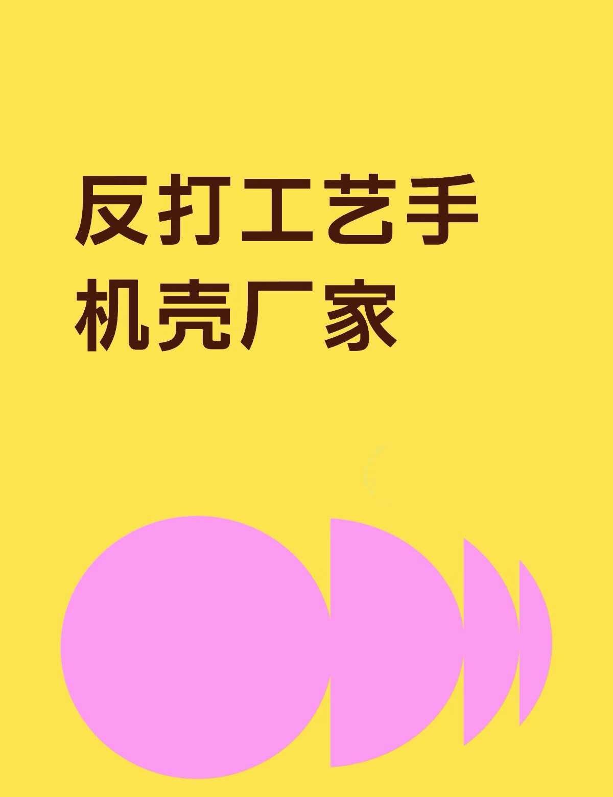 反打工艺手机壳厂家不懂就问有问必答 万能的 最好是可以是高透贝反打，或者是冰晶反