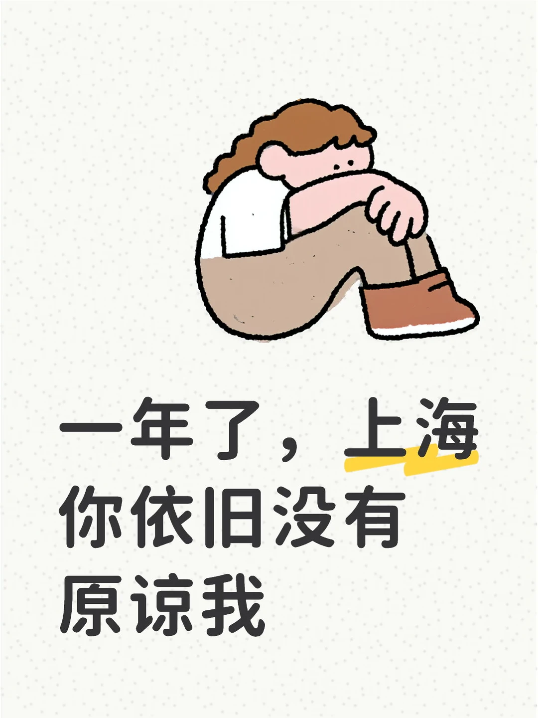 上海你什么时候原谅我