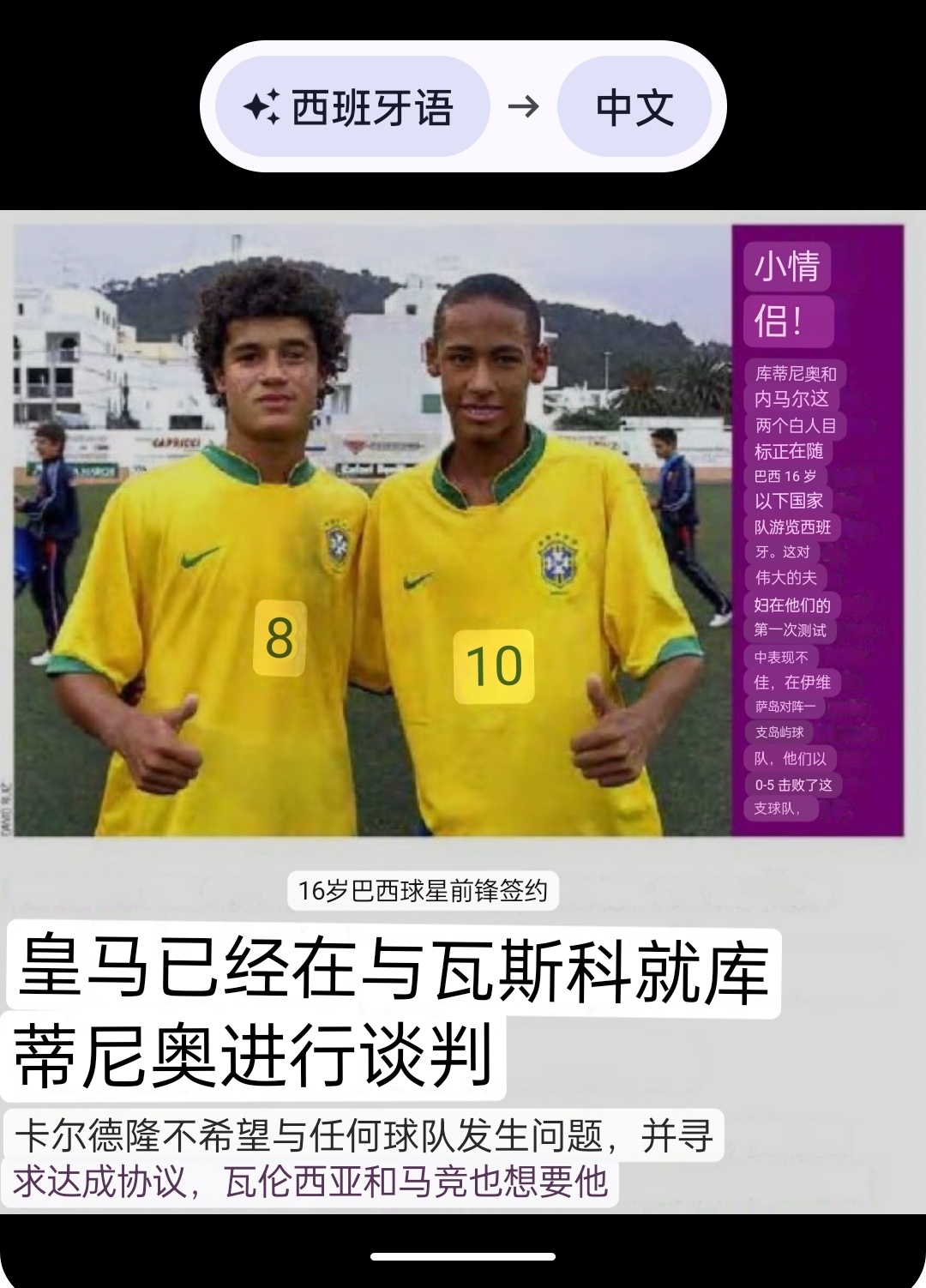 08年3月的马卡报，皇马的2个潜在目标库迪尼奥、内马尔正随巴西U16游历西班牙。